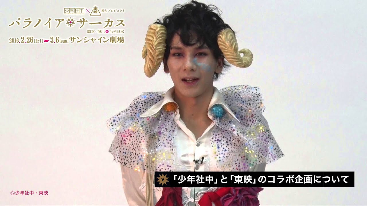 少年社中 東映 舞台プロジェクト パラノイア サーカス 松田岳コメント Youtube