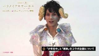 少年社中×東映 舞台プロジェクト「パラノイア★サーカス」松田岳コメント