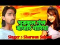 Dj pe yehi gana bajega singer sharwan sahani basti