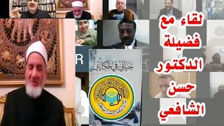 اللقاء الأول مع فضيلة الدكتور حسن الشافعي حياتي في حكاياتي