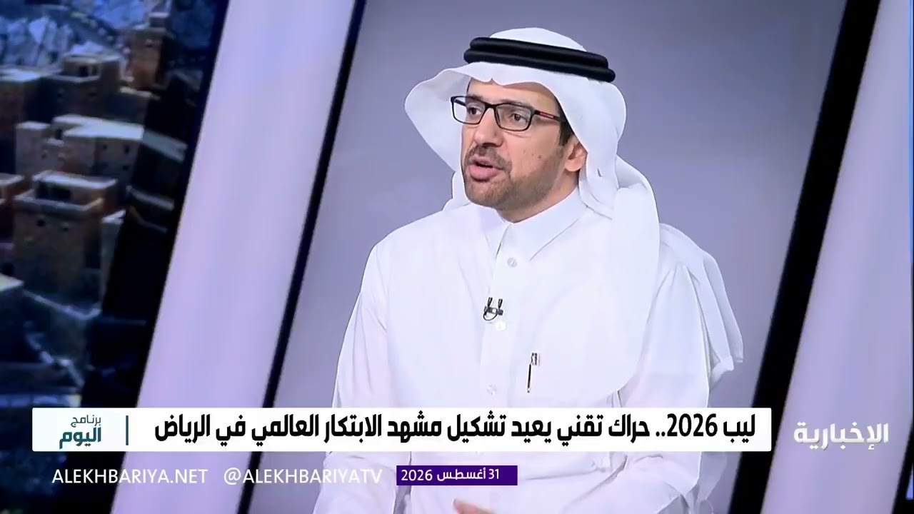 حواري في الاخبارية عن مؤتمر ليب #LEAP #2026