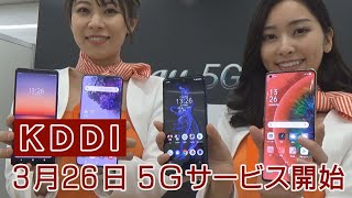 ＫＤＤＩは26日から　５Ｇサービス月額8650円