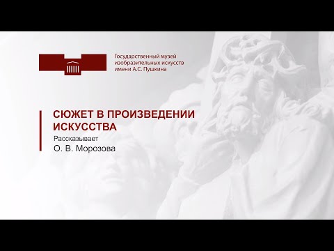 Сюжет в произведении искусства