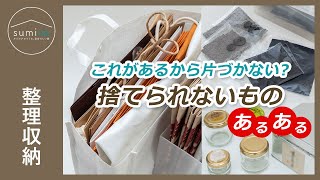 【断捨離】実は、もういらない？捨てられない・片づけられないもの「あるある」｜sumica ～アイデアでつくる、自分らしい家～