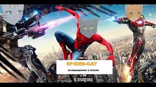 Трейлер - "Кот-Паук: Возвращение в племя" Трейлер - "Кот-Паук: Возвращение в племя"