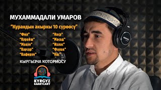 Курандын акыркы 10 сүрөөсү. Мухаммадали Умаров | Кыргызча Куран