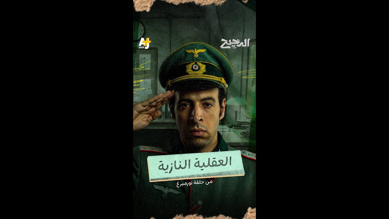 الدحيح | العقلية النازية