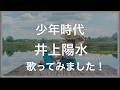 少年時代 井上陽水 #cover