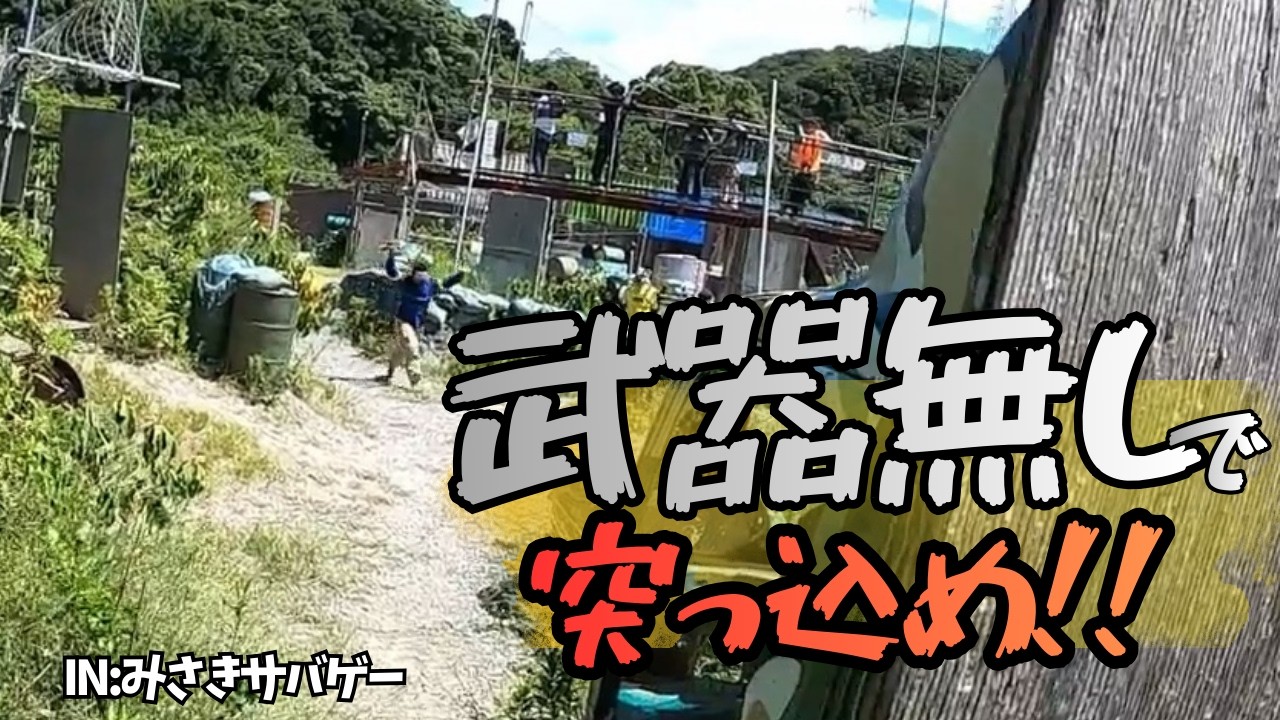【最前線みんなで行けば怖くない？】今回も丸腰で相手の陣地につっこむ簡単なお仕事！！うほ！！男だらけの最前線！！　#サバゲー  ＃みさきサバゲー　＃こくりんご　＃サバゲ劇場