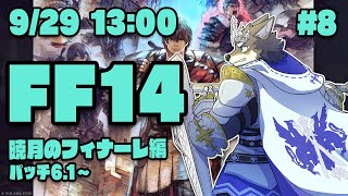 【FF14暁月のフィナーレ#8】フィナーレから新たな旅パッチ6.1へ！なヒカセン狼【Vtuber/荒塚オガミ】