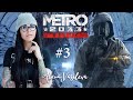 Metro 2033 Redux - Жизнь в Метро | Прохождение на русском | Стрим #3