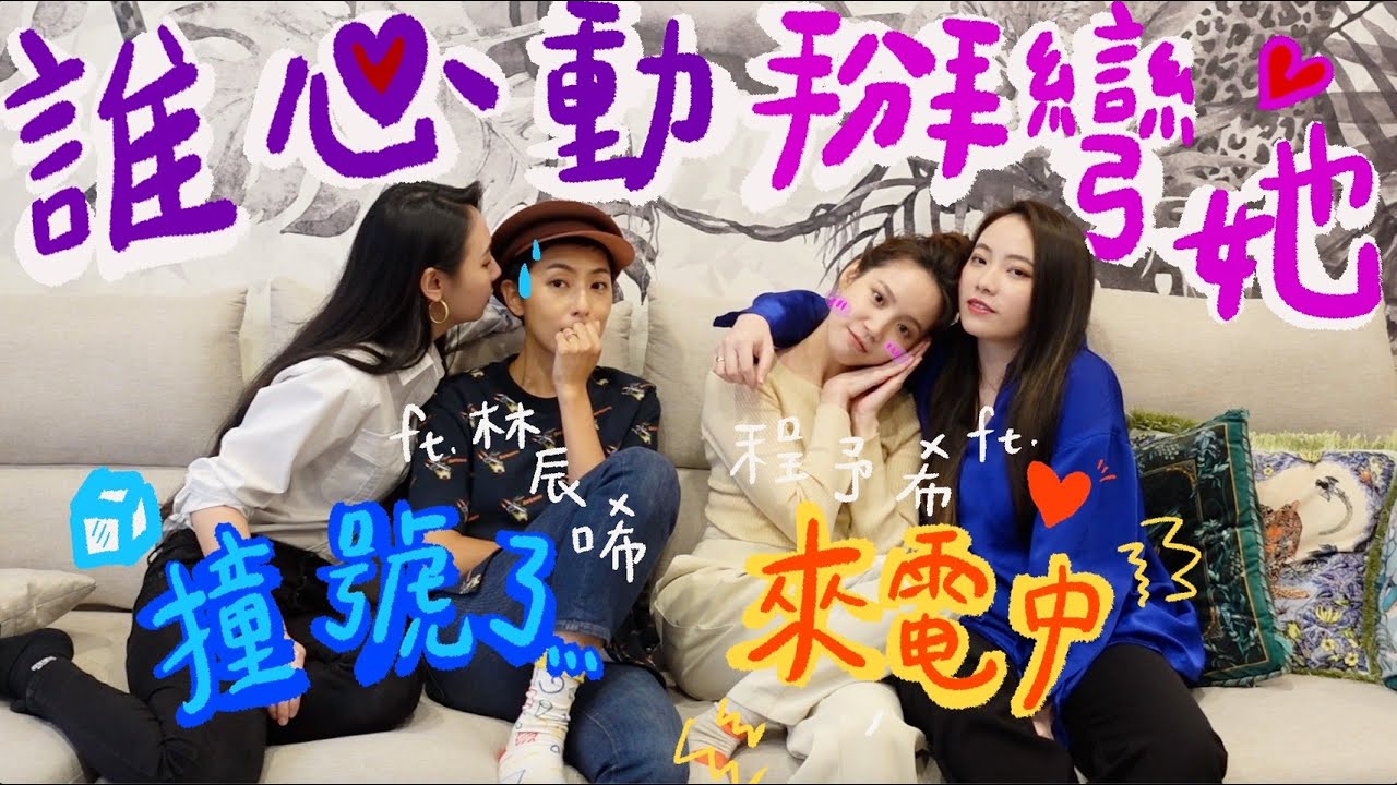 (SUB)重量級約會來賓！貝拉居然心動了？｜阿卡貝拉-約會計畫｜ppl,les