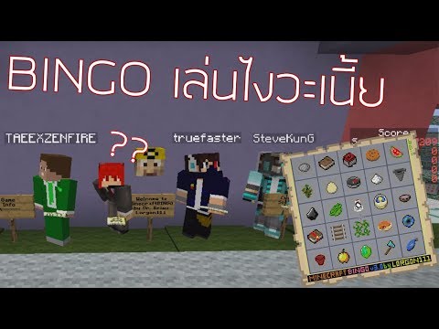 Custom Minigames [Bingo!!] - บอกเลยเรื่อง survival ผมกากมาก /w p'true, ลุงเบส, p'tae