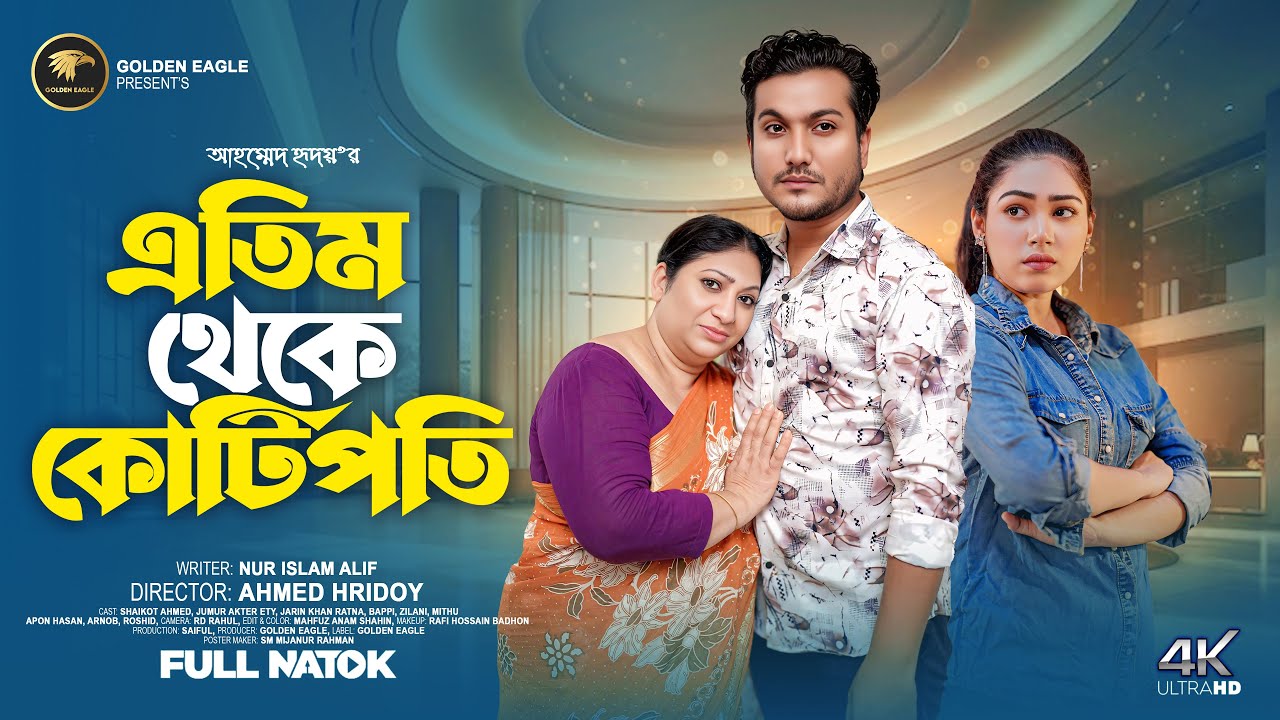 এতিম থেকে কোটিপতি | etim theke kotipoti | bangla natok 2025 | SHAIKOT AHMED | JUMUR AKTER ETY