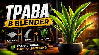 Blender: создаём реалистичную траву вручную