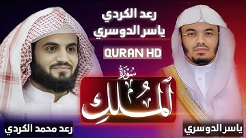 سورة الملك كاملة رعد محمد الكردي - ياسر الدوسري