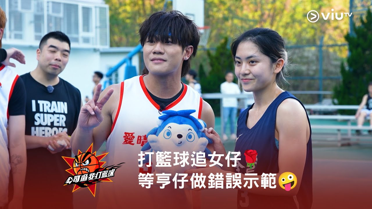 《公司逼我打籃球》🏀 打籃球追女仔🌹 等亨仔做錯誤示範🤪