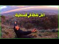 أوعى تقع وصلنا لأعلى نقطة في قسنطينة
