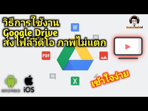 วิธีการใช้งาน Google Drive ส่งไฟล์วีดีโอภาพไม่แตก แนะนำการใช้งานส่งไฟล์ขนาดใหญ่ (เข้าใจง่าย)