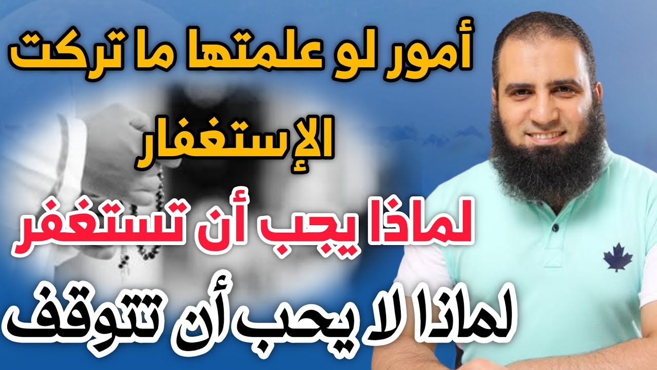 لماذ يجب أن تستغفر  ولا يتوقف لسانك أبدا عن الإستغفار || أمور لو علمتها ما توقف لسانك م.علاء حامد 
