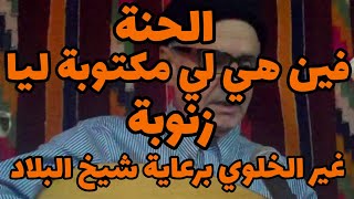 الحنة ... فين هي لي مكتوبة ليا ... زنوبة .. غير الخلوي برعاية شيخ البلاد اعمر الزاهي... Amar ezzahi