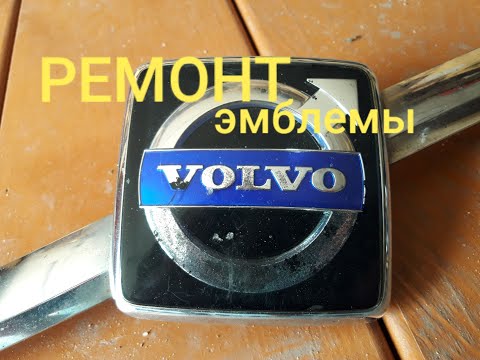 Попытка реставрации надписи VOLVO на решётке радиатора VOLVO XC90