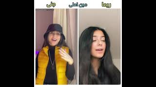 نحنا ماعنا بنات😂🔥 ( جنى vs ريما ) مين الأحلى برأيكن؟