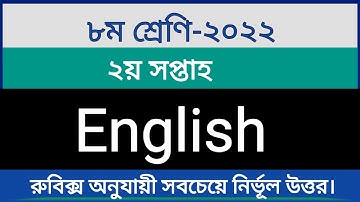 ৮ম শ্রেণির ইংরেজি ২য় সপ্তাহের এসাইনমেন্ট ২০২২ || Class 8 English 2nd Week Assignment 2022.
