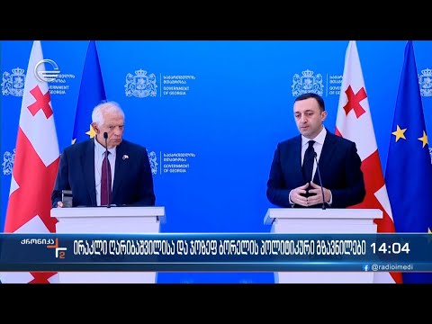 ირაკლი ღარიბაშვილისა და ჯოზეფ ბორელის პოლიტიკური გზავნილები