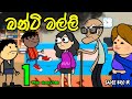 බන ට මල ල 01 වන ක ටස Banti Malli Sinhala Dubbed Funny Cartoon බන ට මල ල 01 වන ක ටස Banti Malli Sinhala Dubbed Funny Cartoon