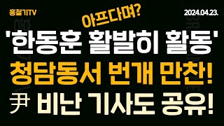 CBS 폭로! 아퍼서 대통령 못만난다는 '한동훈 활발히 활동 중' 지난 주 만찬은 청담동 벙개! 윤석열 대통령 비판 기사 공유도! 윤재옥-장동혁도 거리두기! 차기 당대표는?