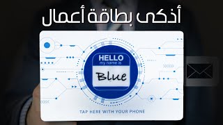 ‎ بطاقة أعمال إلكترونية NFC  social blue