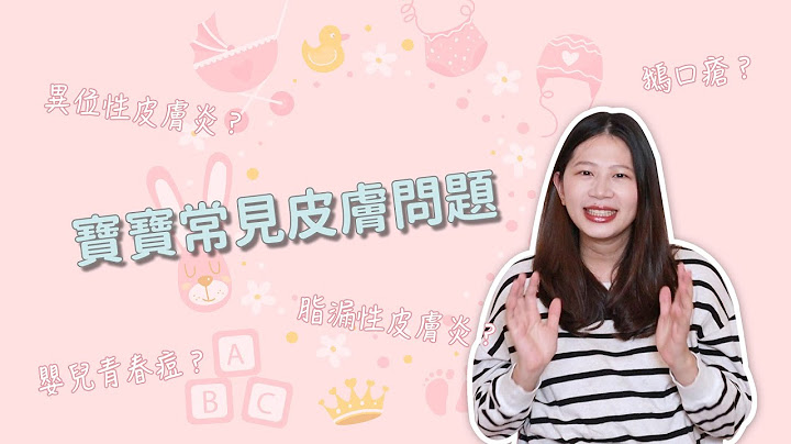 【两个月宝宝】新生儿常见皮肤问题，缓解、预防方法！异位性皮肤炎 脂漏性皮肤炎 鹅口疮 婴儿青春痘 ｜ 创业系妈妈育儿日记#5 - 让我们陪伴孩子一同成长 婴儿 宝宝 - 天天要闻