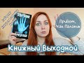 КНИЖНЫЙ ВЫХОДНОЙ. Привет, Чак Паланик!