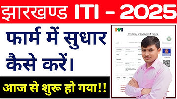 #jharkhand iti form me sudhar kaise karen  #Jharkhand ITI form mein edit kaise karen 2025