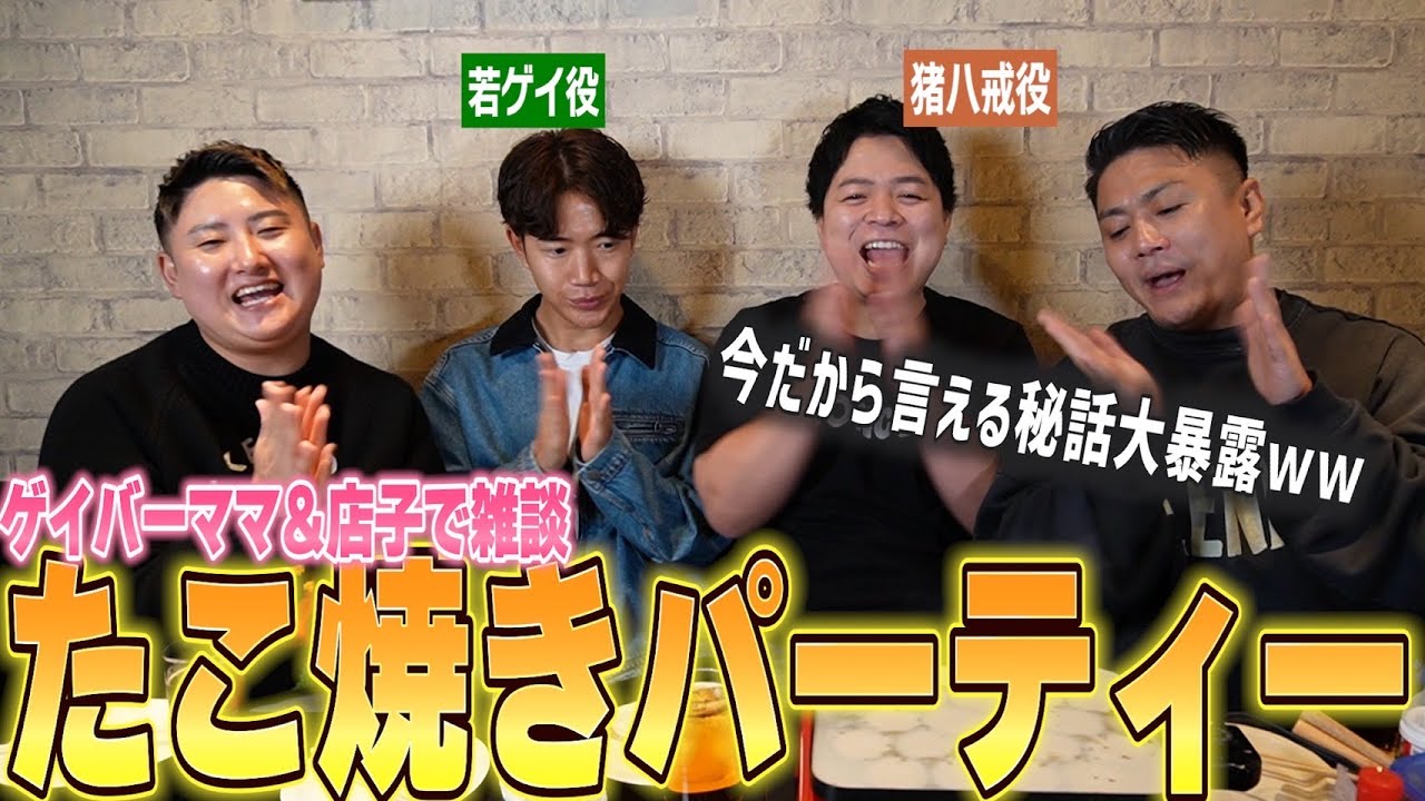 【今だから言える秘話!?】ゲイバーママ＆店子でたこ焼きパーティーしてみた