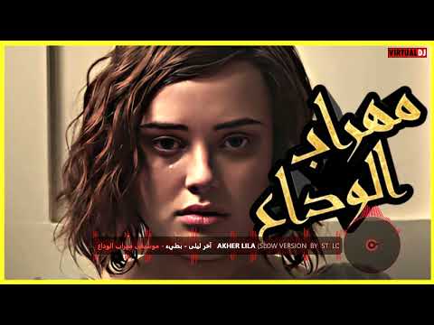 موسيقى مهراب الوداع آخر ليلى بطيء Akher Lila Slow Version BY ST LOVE 24 