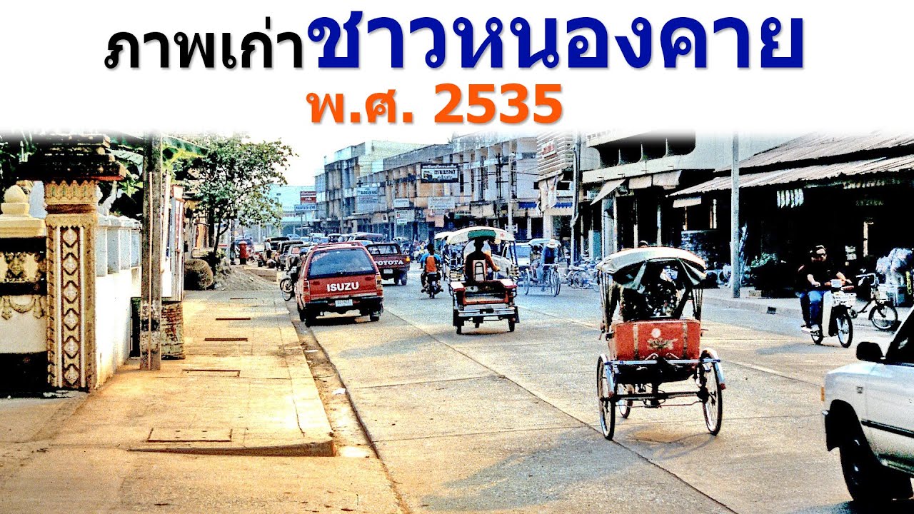 ภาพเก่าชาวหนองคาย เมื่อปี พ.ศ. 2535