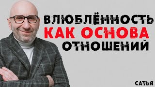 Сатья. Влюбленность как основа отношений