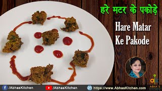 Hare Matar ke Crispy Pakode Recipe in Hindi | हरे मटर के कुरकुरे पकोड़े | Abha's Kitchen