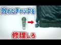ファスナー スライダー修理 ユニクロ ダウン DIY
