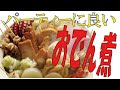 【おでん煮】【Odeni】おすすめ日本のおもてなし料理　おでん煮パーティーや家族集まりに最高です。