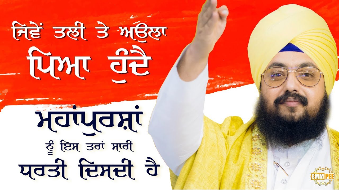 ਜਿਵੇਂ ਤਲੀ ਤੇ ਅਉਲਾ ਪਿਆ ਹੁੰਦੈ, ਮਹਾਂਪੁਰਸ਼ਾਂ ਨੂੰ ਇਸ ਤਰਾਂ ਸਾਰੀ ਧਰਤੀ ਦਿਸਦੀ ਹੈ | Dhadrianwale ranjit bawa top 30 songs