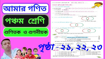 Class 5 Mathematics || Page 21,22,23 || Amar Ganit ||পঞ্চম শ্রেণীর গণিত || আমার গণিত ||
