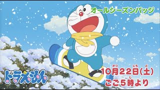 2022/10/22（土）放送　テレビアニメ『ドラえもん』予告動画