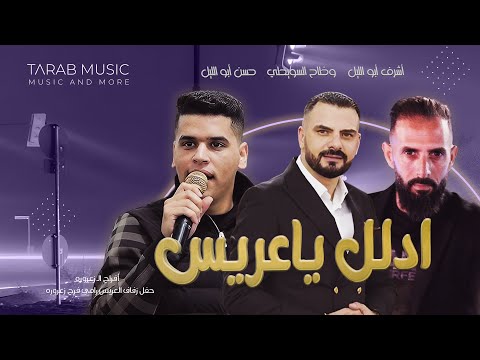جميع الدحيات الغرامية جديد ادلل ياعريس مع الاسطوره اشرف ابو ليل وضاح السويطي حسن ابو ليل