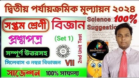 Class 7 science 2nd Unit Test Question paper 2024 /Class 7 science 2nd Unit Test suggestion 2024