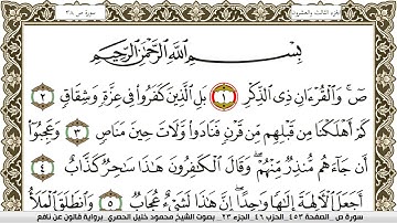 سورة ص مكتوبة محمود خليل الحصري Surah Sadd  برواية قالون عن نافع