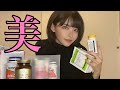 【美容マニア】普段飲んでる美容サプリ紹介🫶