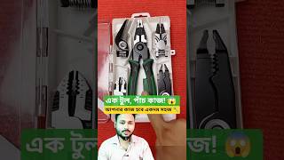 5-in-1 Multi Tool 😍 | এক টুলেই ৫ কাজ! | Smart Gadget for Home & Garden 2026 #shorts